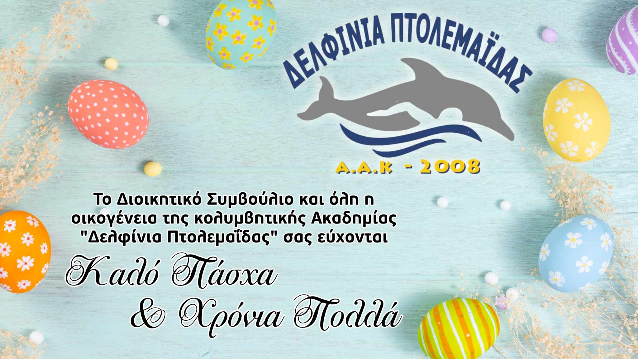 ΠΑΣΧΑΛΙΝΗ ΚΑΡΤΑ ΔΕΛΦΙΝΙΩΝ